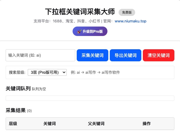 1688采集大师软件界面截图