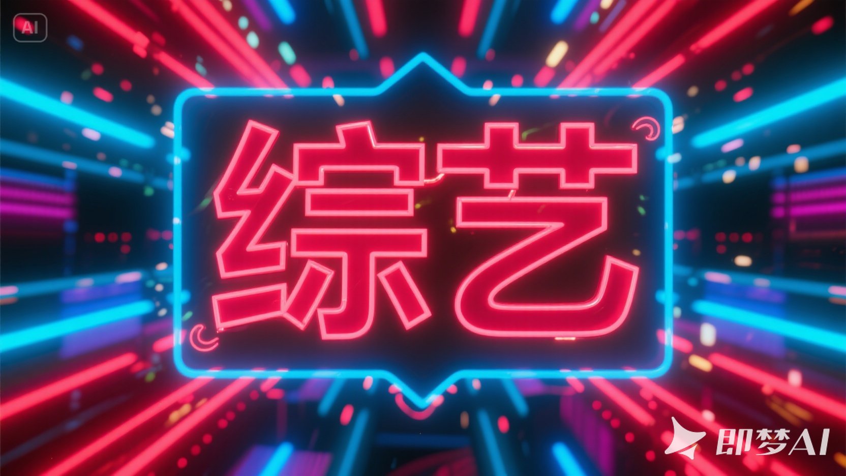 综艺标题字体