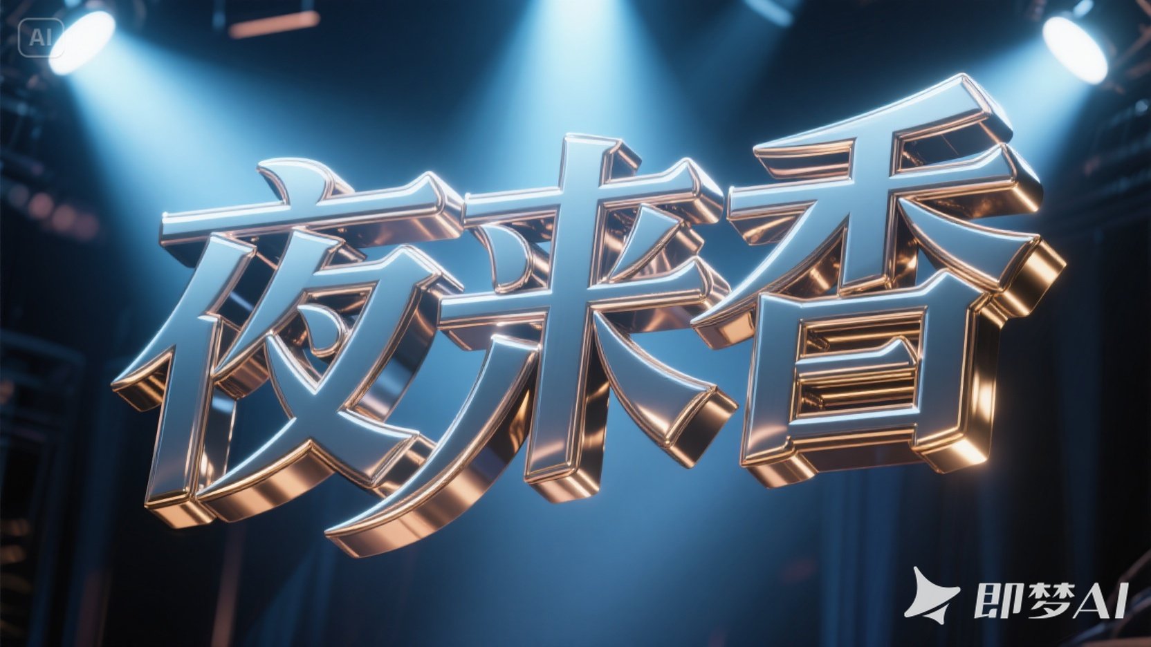 夜店霓虹风